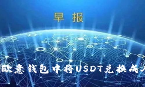 如何在欧意钱包中将USDT兑换成人民币？