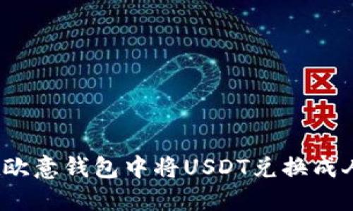 如何在欧意钱包中将USDT兑换成人民币？
