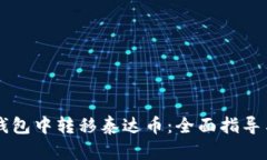 如何在CP钱包中转移泰达币：全面指导