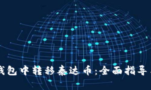 如何在CP钱包中转移泰达币：全面指导与实用技巧