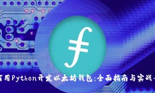 如何用Python开发以太坊钱包：全面指南与实战案例