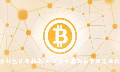 XRP官方钱包使用指南：如何安全存储和管理您的数字资产