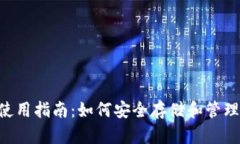 XRP官方钱包使用指南：如何安全存储和