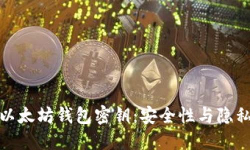 如何查看以太坊钱包密钥：安全性与隐私的重要性