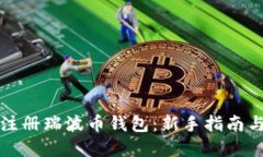 如何轻松注册瑞波币钱包：新手指南与