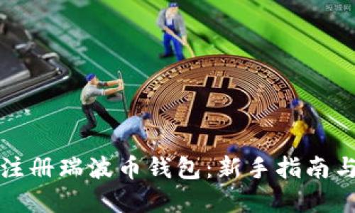 如何轻松注册瑞波币钱包:新手指南与实用技巧