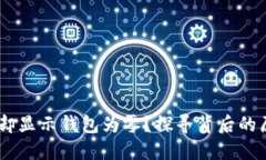USDT转账记录却显示钱包为零？探寻背