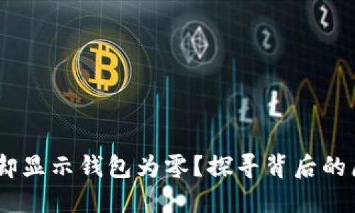 USDT转账记录却显示钱包为零？探寻背后的原因与解决方案