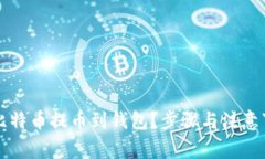 如何将比特币提币到钱包？步骤与注意
