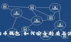 狗狗币钱包：如何安全持有与使用？
