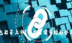 以太坊钱包能否上市？分析当前市场趋