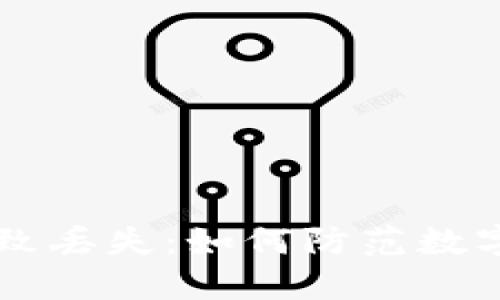 比特币钱包找零导致丢失：如何防范数字资产的“幽灵”危机
