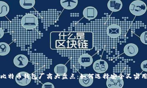 2023年比特币钱包厂商大盘点：如何选择安全又实用的钱包？