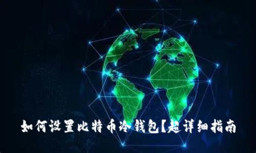 如何设置比特币冷钱包?超详细指南