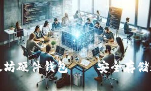 如何制作自己的以太坊硬件钱包——安全存储数字资产的最佳方案