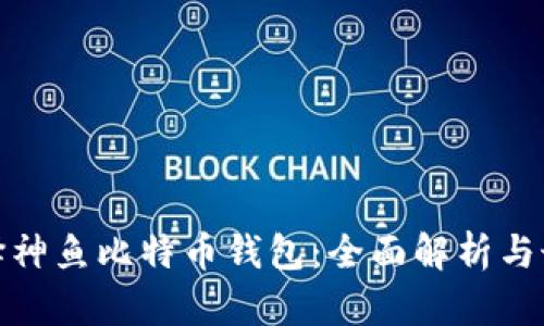 如何选择神鱼比特币钱包：全面解析与最新趋势