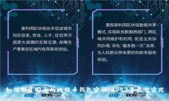 如何创建安全的比特币钱包密码：20