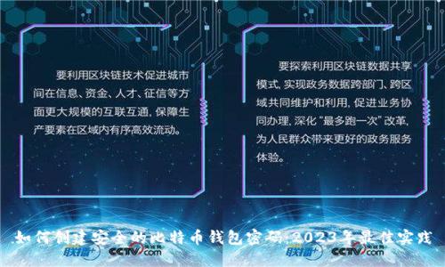 如何创建安全的比特币钱包密码：2023年最佳实践