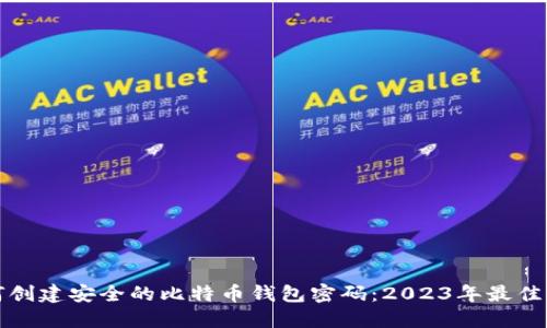 如何创建安全的比特币钱包密码：2023年最佳实践