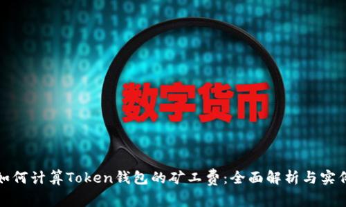如何计算Token钱包的矿工费：全面解析与实例