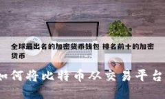 比特币提现指南：如何将比特币从交易