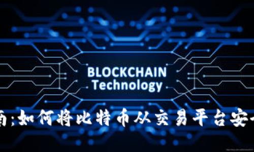 比特币提现指南：如何将比特币从交易平台安全转到个人钱包