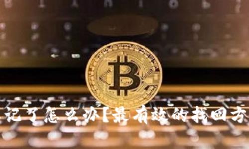 以太坊钱包忘记了怎么办?最有效的找回方案及预防措施