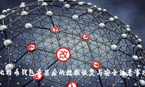 比特币钱包重装后的数据恢复与安全注意事项