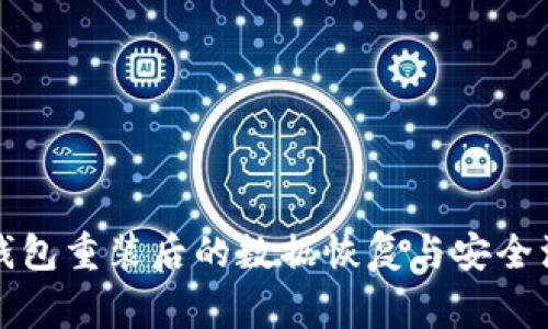 比特币钱包重装后的数据恢复与安全注意事项