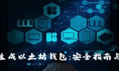 如何随机生成以太坊钱包：安全指南与
