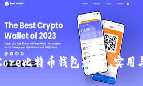 深入探讨Core比特币钱包：安全、实用与未来趋势