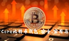 深入探讨Core比特币钱包：安全、实用