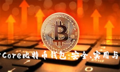 深入探讨Core比特币钱包：安全、实用与未来趋势