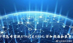 如何在TP钱包中实现ETH闪兑USDC：详细指
