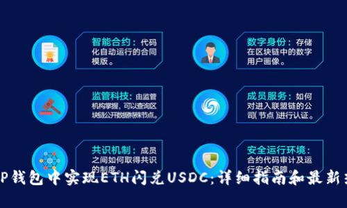 如何在TP钱包中实现ETH闪兑USDC：详细指南和最新热点分析