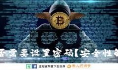 狗狗币钱包是否需要设置密码？安全性