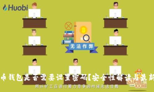 狗狗币钱包是否需要设置密码？安全性解读与最新动态