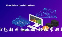 比特币钱包转币全攻略：轻松掌握转账