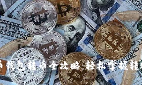 比特币钱包转币全攻略：轻松掌握转账技巧