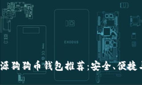 2023年开源狗狗币钱包推荐:安全、便捷与社区支持