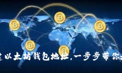 如何轻松创建以太坊钱包地址,一步步带你走进加密世界