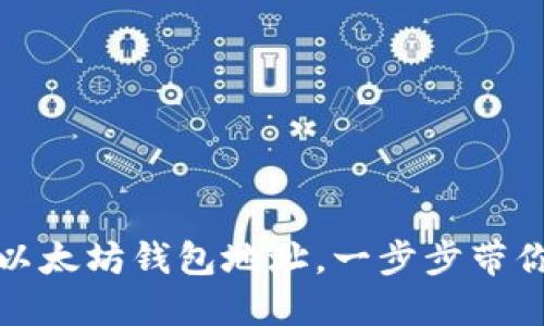 如何轻松创建以太坊钱包地址,一步步带你走进加密世界
