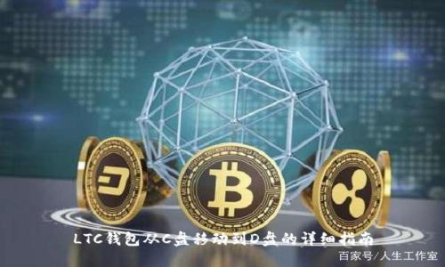 LTC钱包从C盘移动到D盘的详细指南
