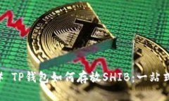 ### TP钱包如何存放SHIB：一站式指南