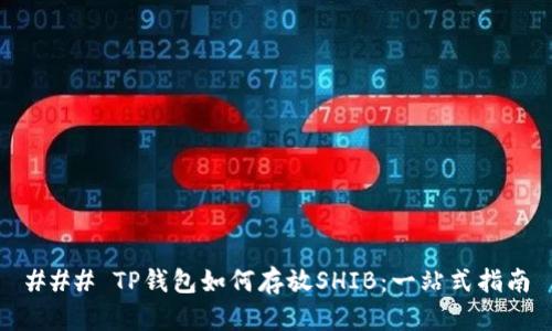 ### TP钱包如何存放SHIB:一站式指南