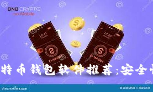 2023年最佳比特币钱包软件推荐:安全性与易用性并重