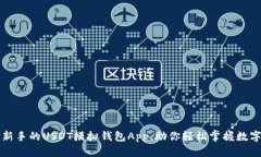 一款适合新手的USDT模拟钱包App，助你