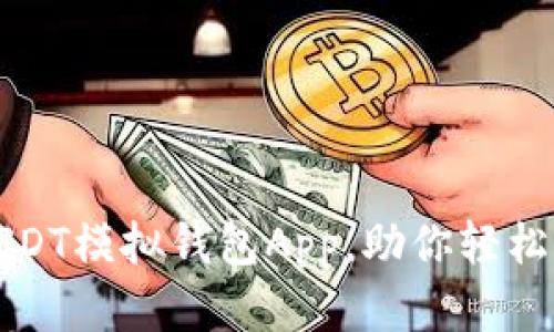 一款适合新手的USDT模拟钱包App,助你轻松掌握数字货币世界