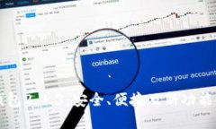 比特币钱包2.4.3：安全、便捷及新功能