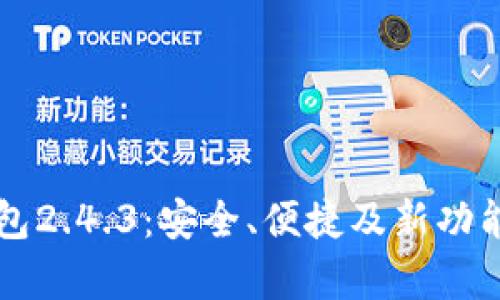 比特币钱包2.4.3：安全、便捷及新功能全面解析